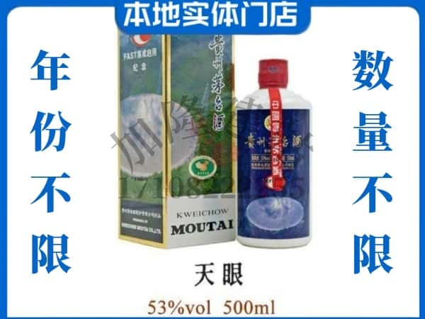 宁波回收贵州茅台酒茅台天眼.jpg