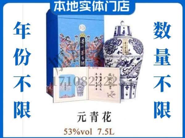 宁波回收贵州茅台酒元青花.jpg